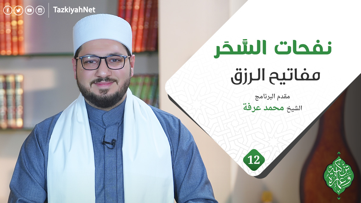 الحلقة الثانية عشر | مفاتيح الرزق | نفحات السَّحَر | الشيخ محمد عرفة