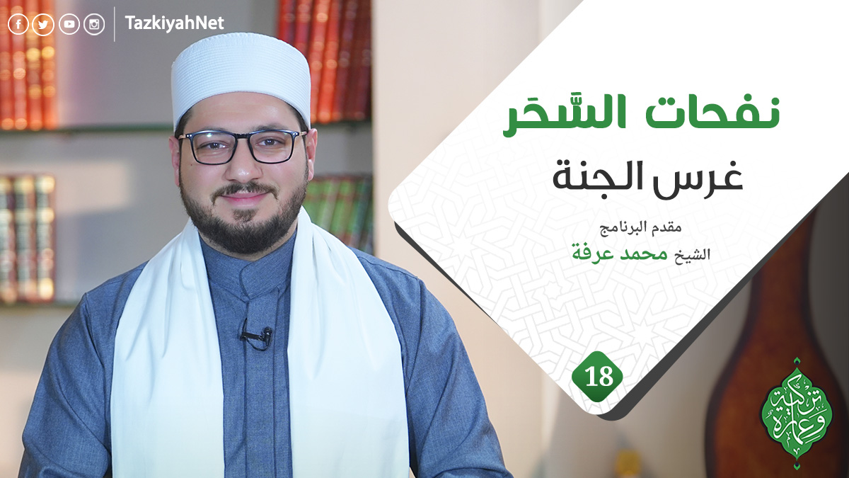الحلقة الثامنة عشر | غرس الجنة | نفحات السَّحَر | الشيخ محمد عرفة