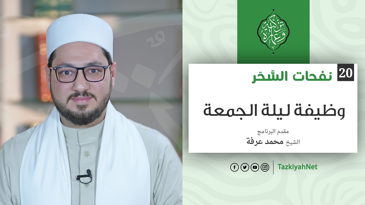 الحلقة العشرون | اغتنم ليلة القدر | الشيخ محمد عرفة | نفحات السَّحَر
