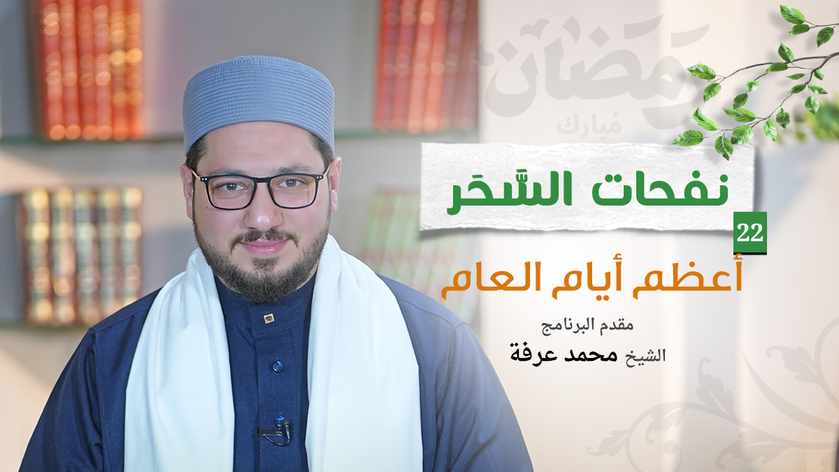 الحلقة الثانية والعشرون | أعظم أيام العام | الشيخ محمد عرفة | نفحات السَّحَر