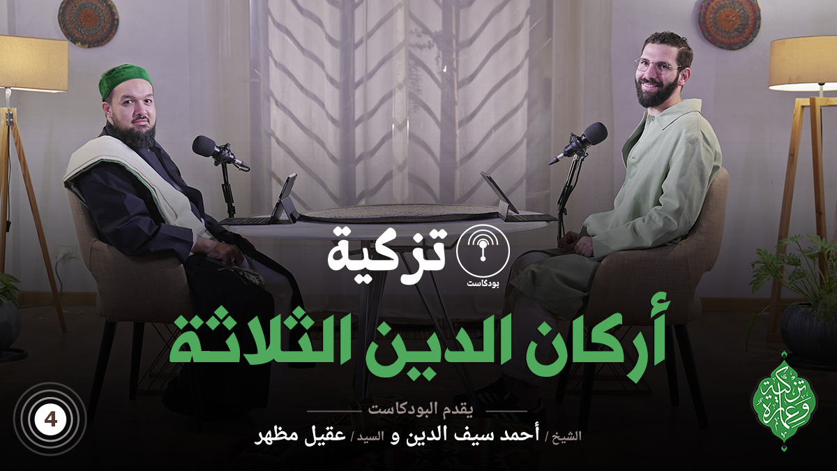 بودكاست تزكية | أركان الدين الثلاثة | الحلقة الرابعة