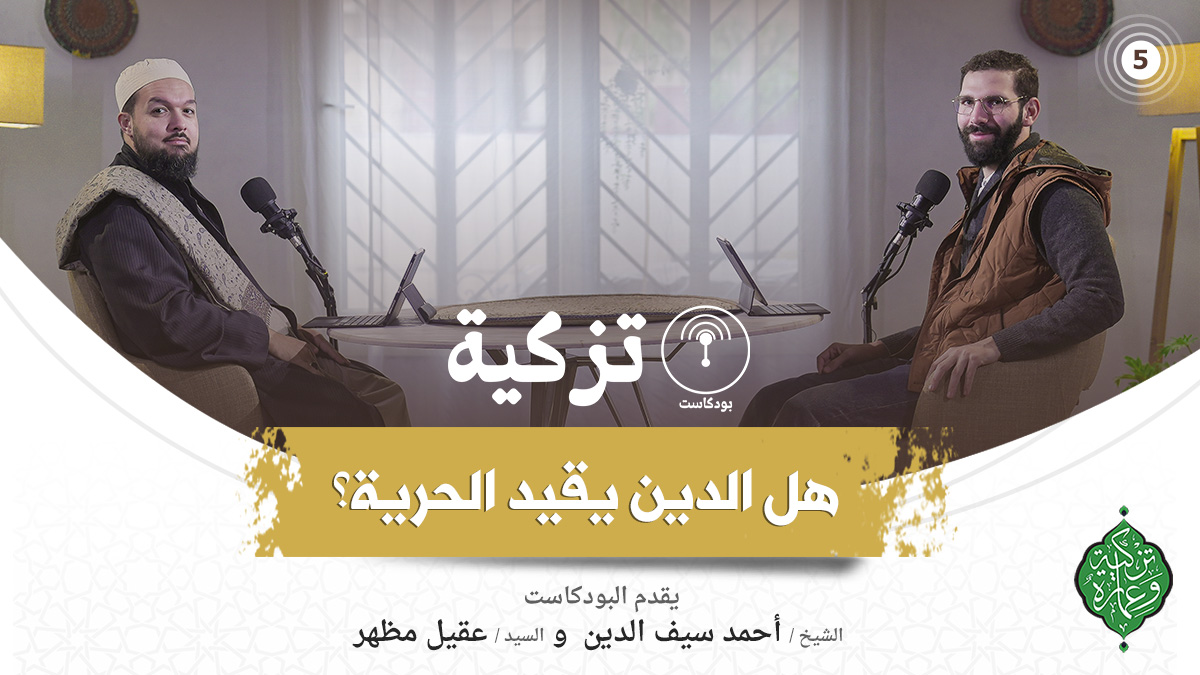 بودكاست تزكية | هل الدين يقيد الحرية| الحلقة الخامسة