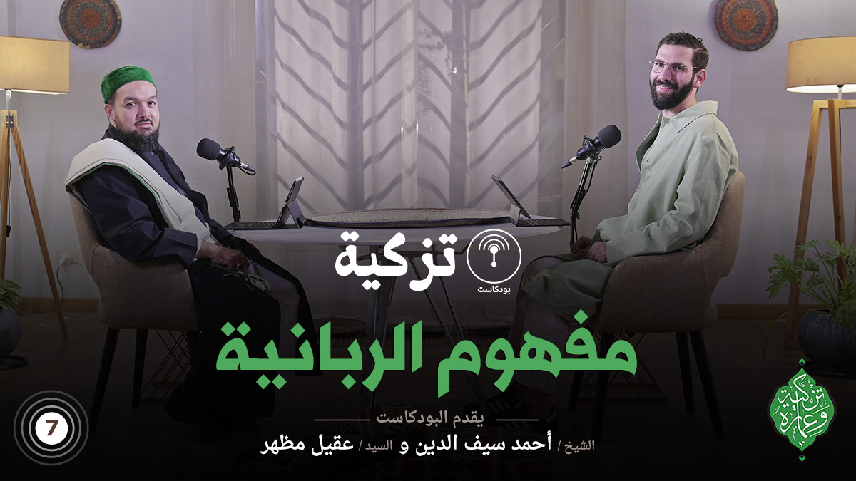 الحلقة السابعة | مفهوم الربانية | بودكاست تزكية
