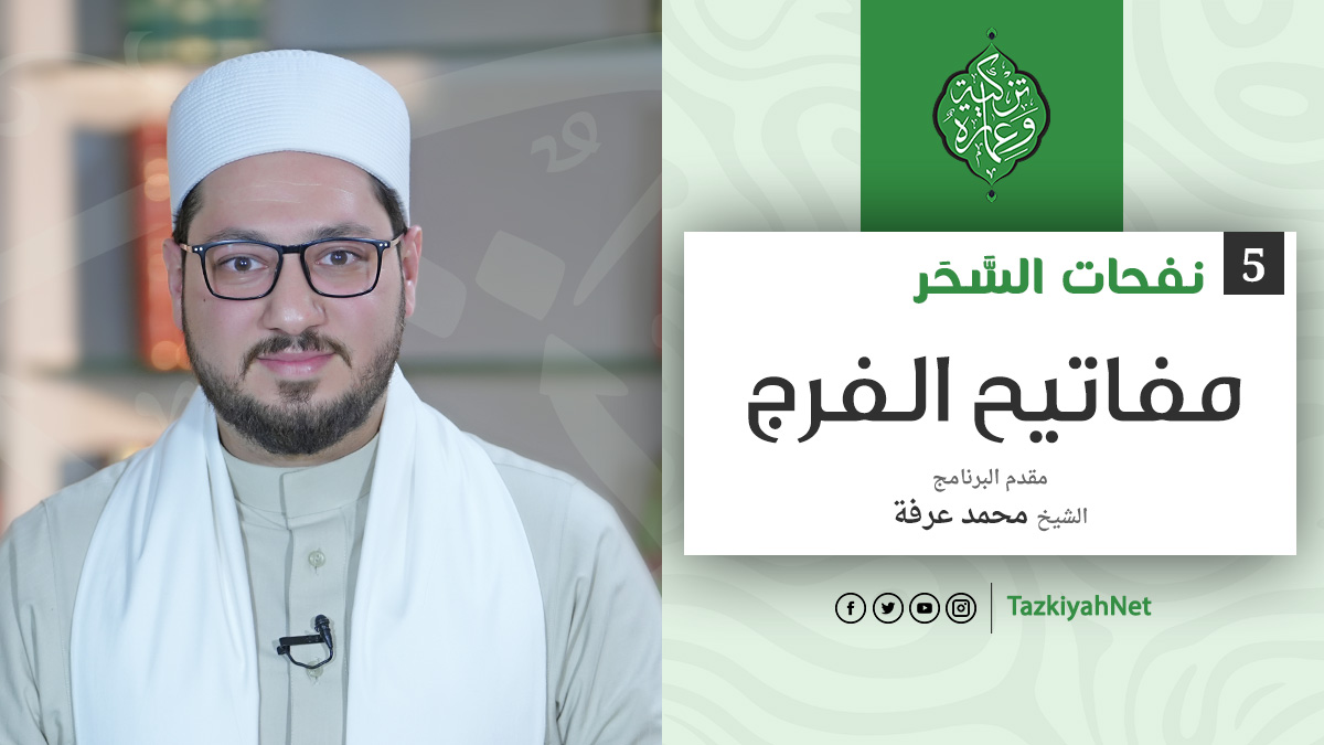 الحلقة الخامسة | مفاتيح الفرج | نفحات السَّحَر | الشيخ محمد عرفة