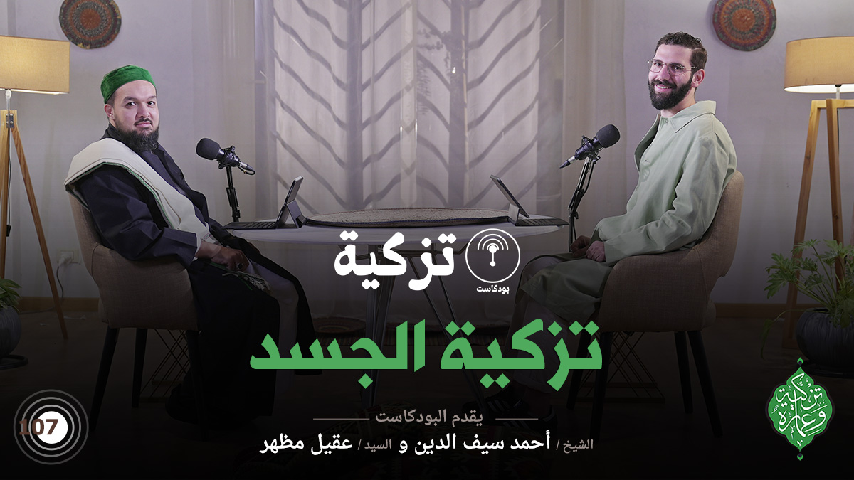 الحلقة العاشرة | تزكية الجسد | بودكاست تزكية