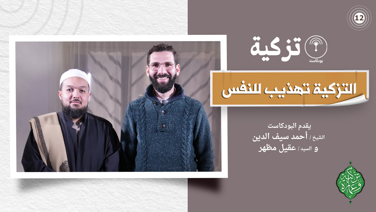 الحلقة الثانية عشر | التزكية تهذيب للنفس | بودكاست تزكية