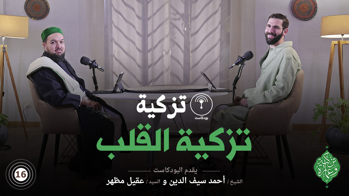 الحلقة السادسة عشر | تزكية القلب | بودكاست تزكية