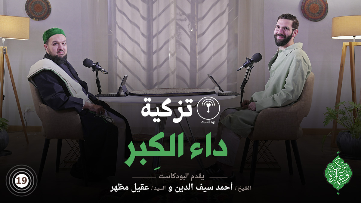 بودكاست تزكية | الحلقة التاسعة عشر | داء الكبر