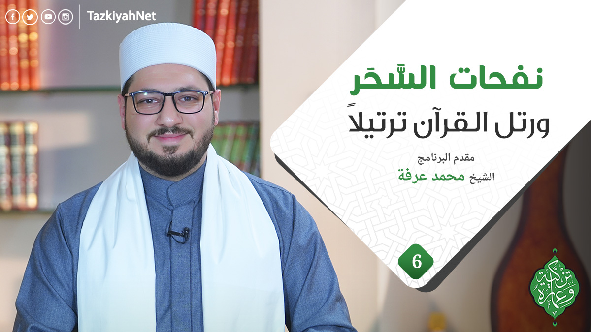 الحلقة السادسة | ورتل القرآن ترتيلاً | نفحات السَّحَر | الشيخ محمد عرفة