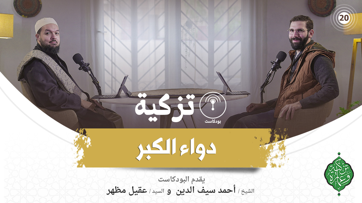 الحلقة العشرون | دواء الكبر | بودكاست تزكية