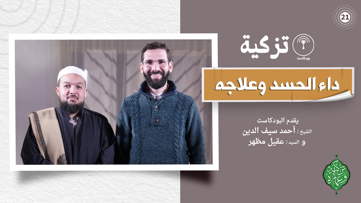 الحلقة الحادية والعشرون | داء الحسد وعلاجه | بودكاست تزكية