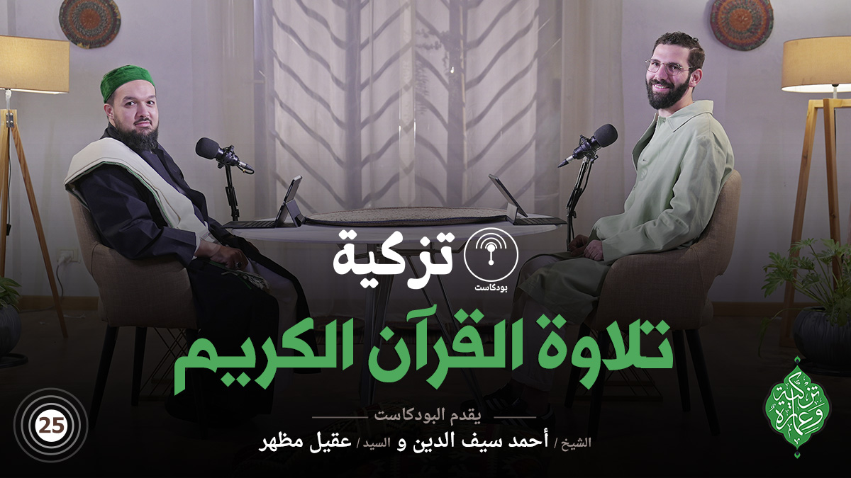 الحلقة الخامسة والعشرون | تلاوة القرآن الكريم | بودكاست تزكية