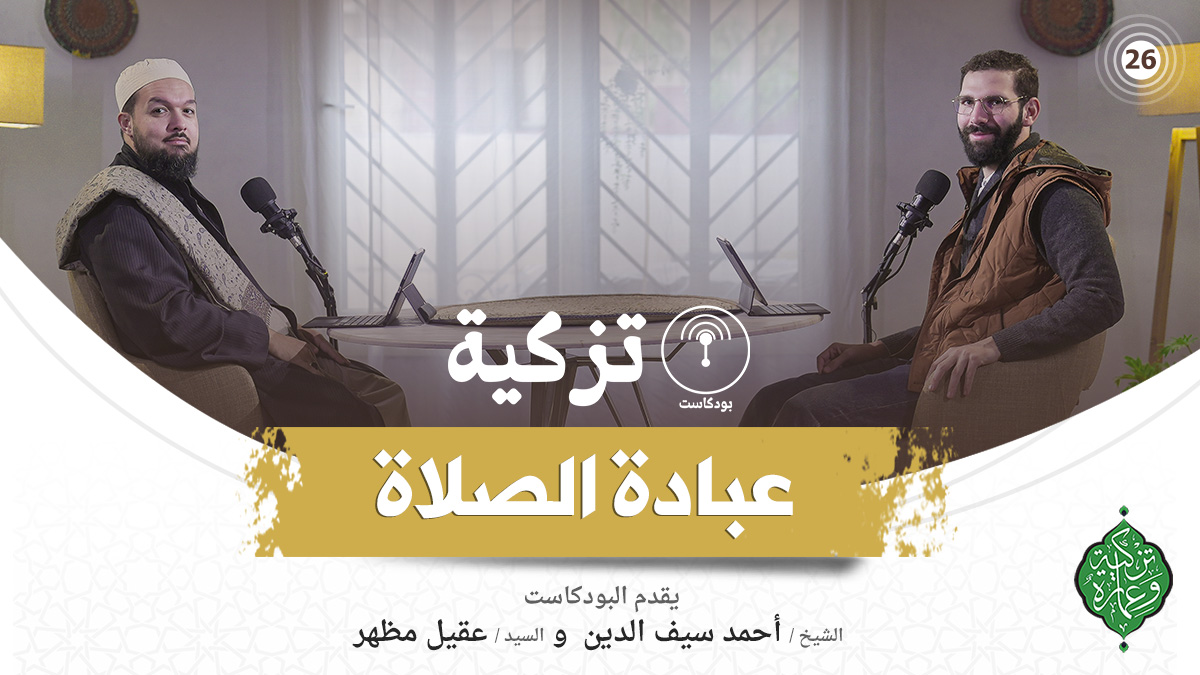 الحلقة السادسة والعشرون | عبادة الصلاة | بودكاست تزكية