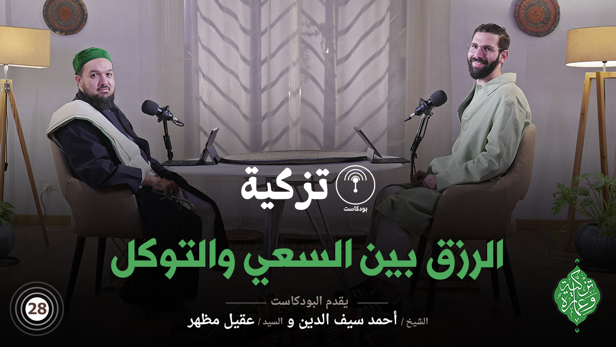 الحلقة الثامنة والعشرون | الرزق بين السعي والتوكل | بودكاست تزكية