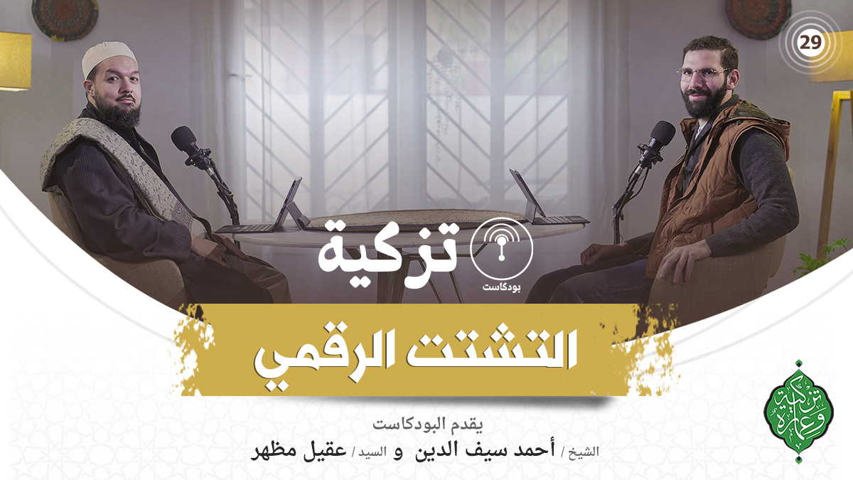 الحلقة التاسعة والعشرون | الرزق بين السعي والتوكل | بودكاست تزكية