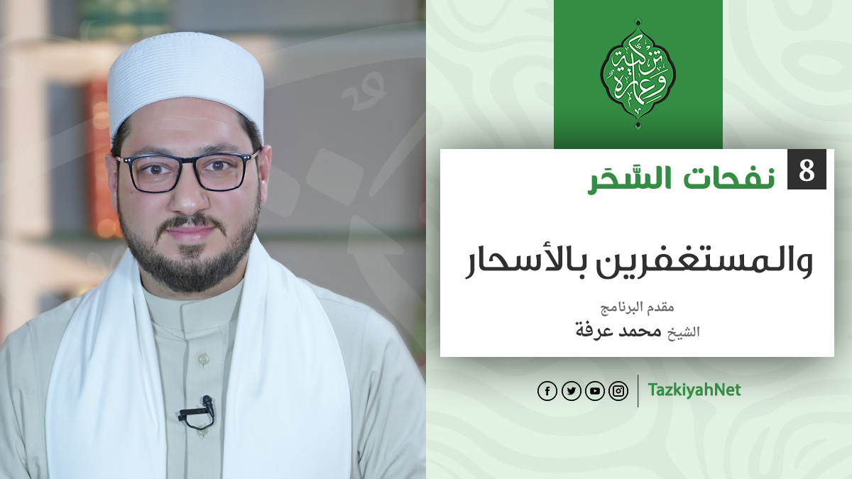 الحلقة الثامنة | والمستغفرين بالأسحار | نفحات السَّحَر | الشيخ محمد عرفة