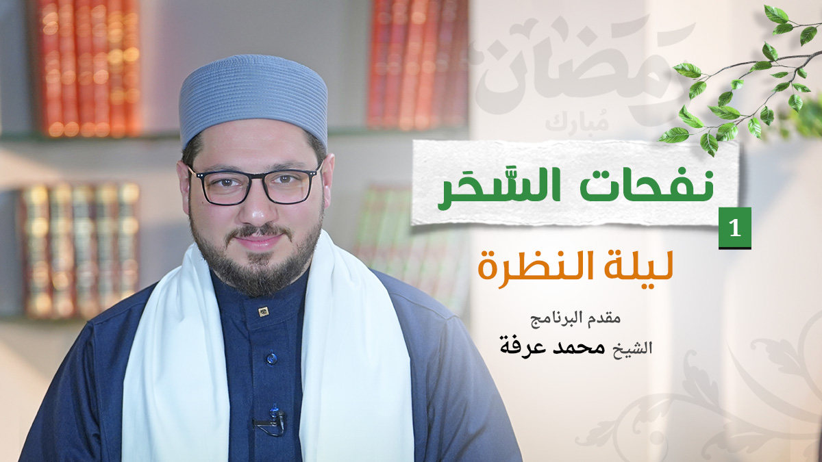 الحلقة الأولى | ليلة النظرة | نفحات السَّحَر | الشيخ محمد عرفة