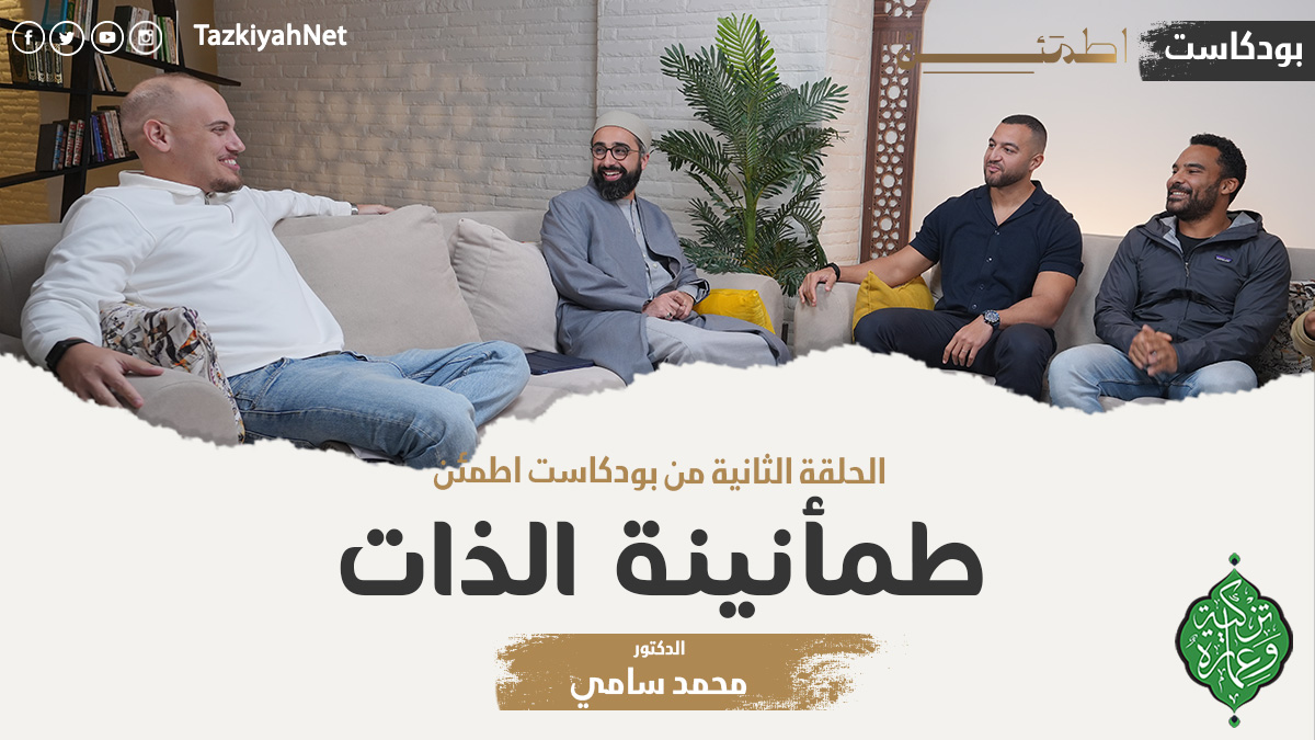 الحلقة الثانية | طمأنينة الذات | بودكاست اطمئن