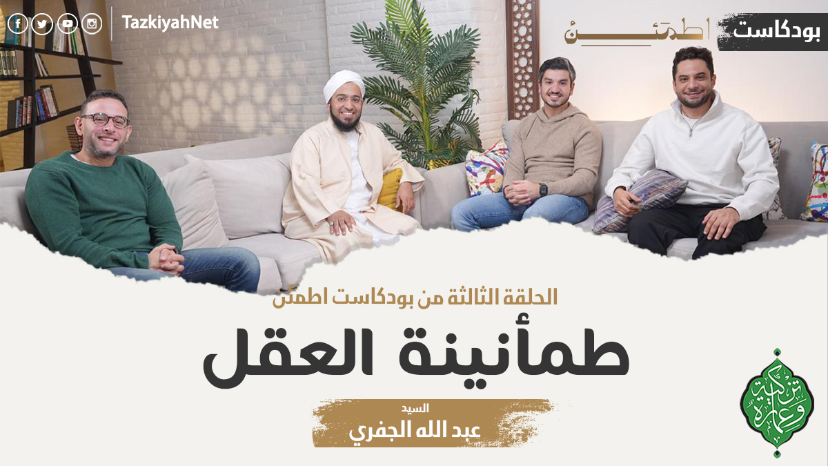 الحلقة الثالثة | طمأنينة الفكر | بودكاست اطمئن