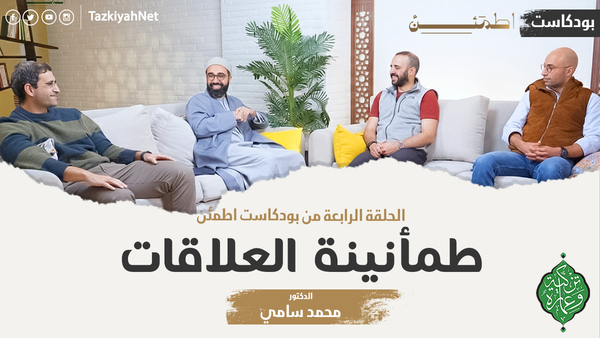 الحلقة الرابعة | طمأنينة العلاقات | بودكاست اطمئن