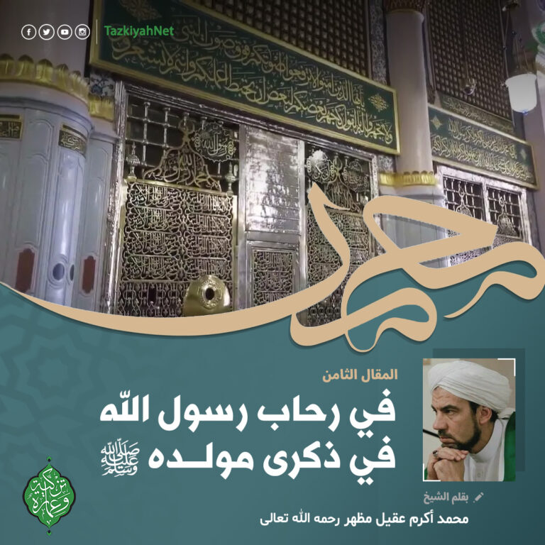 فى رحاب رسول الله فى ذكرى مولده ﷺ