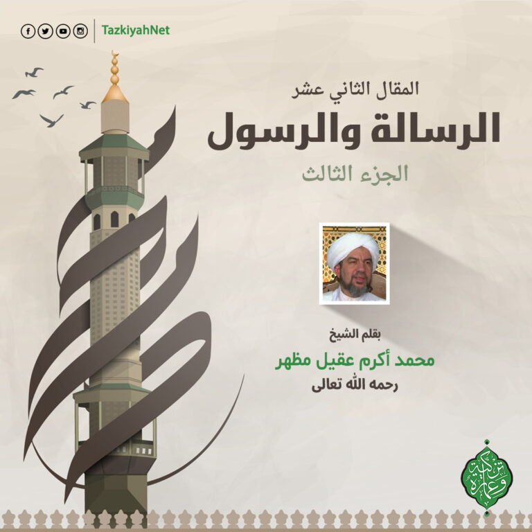 الرسالة و الرسول الجزء الثالث