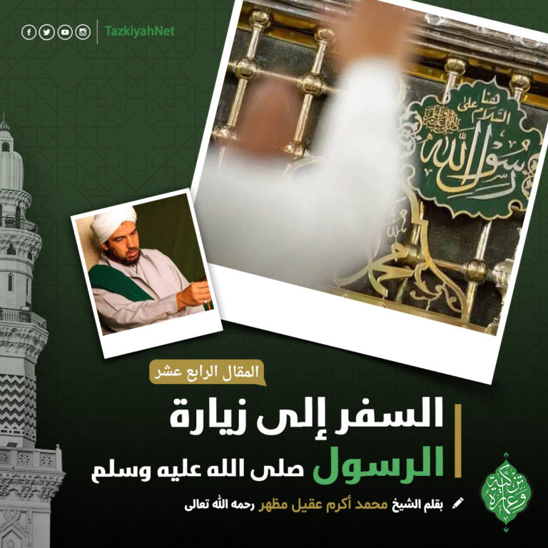السفر الى زيارة الرسول