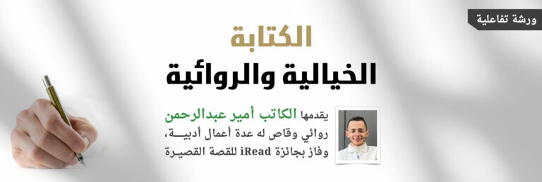 ورشة الكتابة الخيالية والروائية