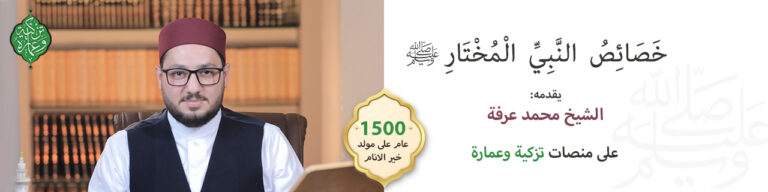 برنامج خصائص النبي المختار ﷺ