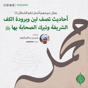 أحاديث تصف لين وبرودة الكف الشريفة وتبرك الصحابة بها