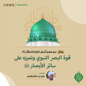 قوة البصر النبوي وتميزة عن سائر الأبصار