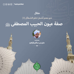 صفة عيون الحبيب المصطفى