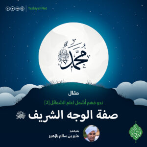 صفة الوجه الشريف