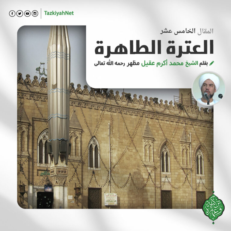 العترة الطاهرة