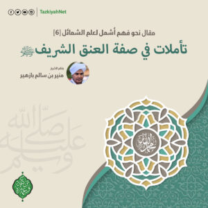 تأملات فى صفة العنق الشريف