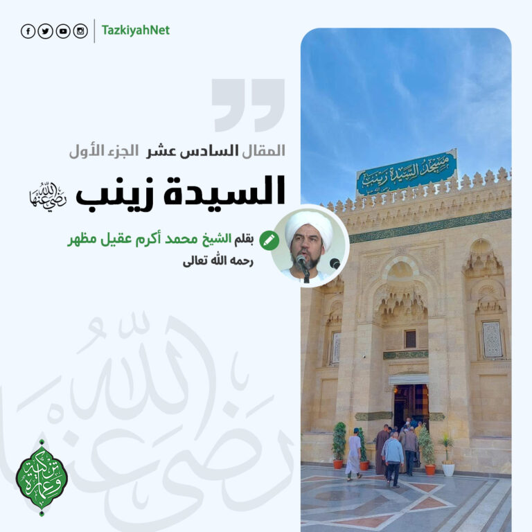 السيدة زينب رضي الله عنها الجزء الأول