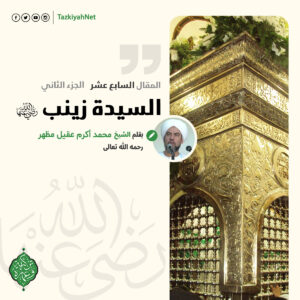 السيدة زينب رضي الله عنها الجزء الثاني