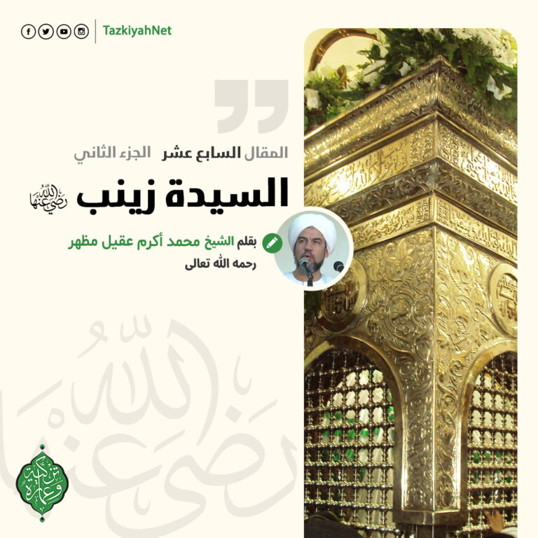 السيدة زينب رضي الله عنها الجزء الثاني