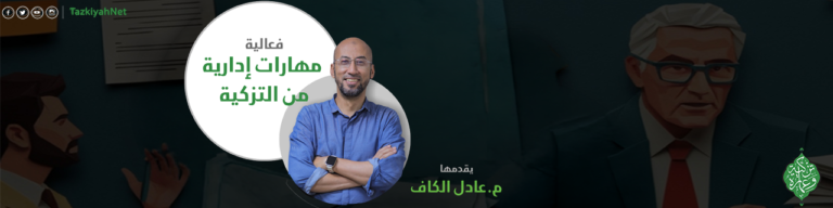 مهارات إدارية من التزكية